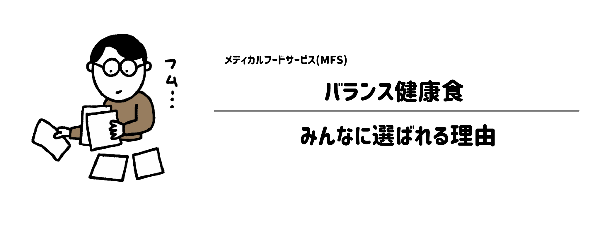 メディカルフードサービス「バランス健康食」が選ばれる理由は？