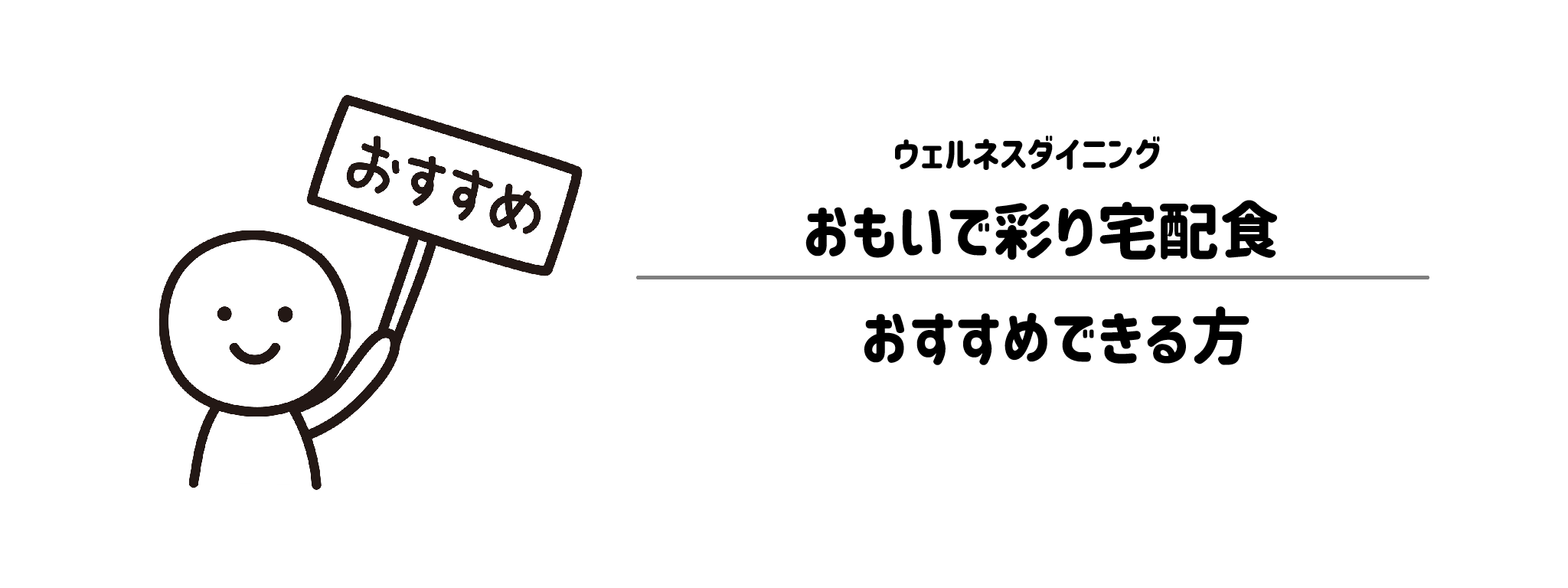 おもいで彩り宅配食がおすすめな方・おすすめできない方