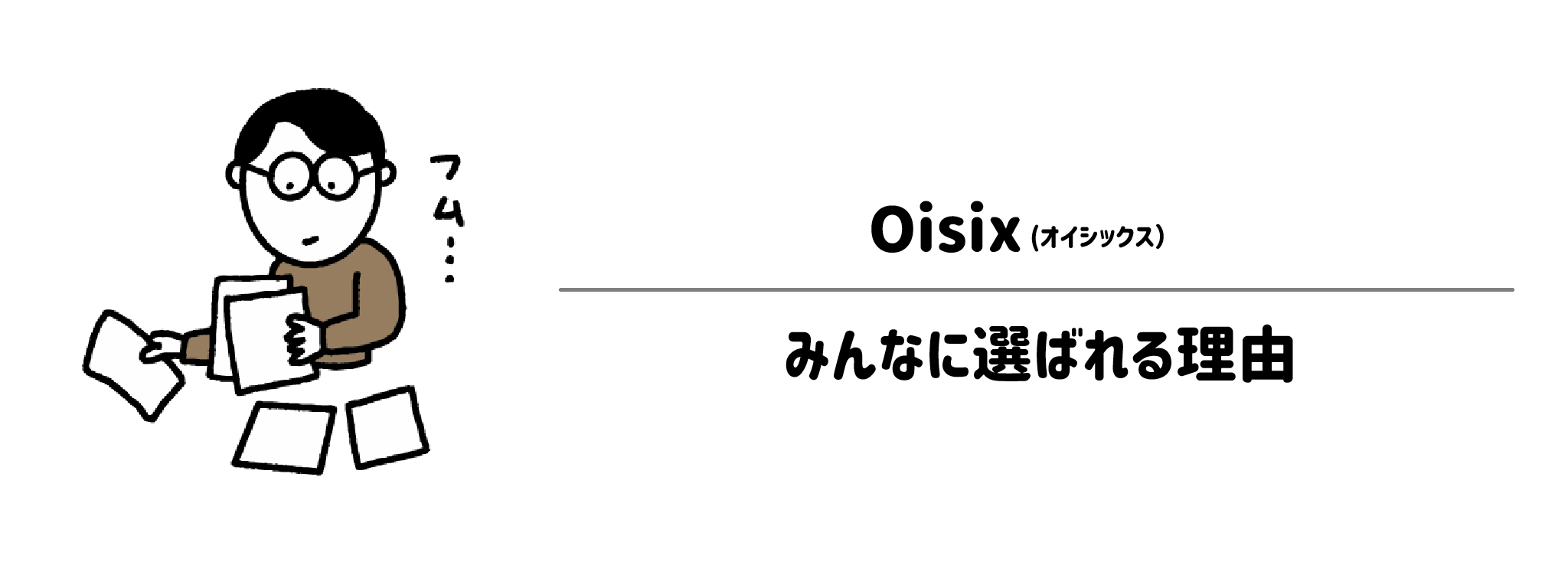オイシックスがみんなに選ばれる理由は？