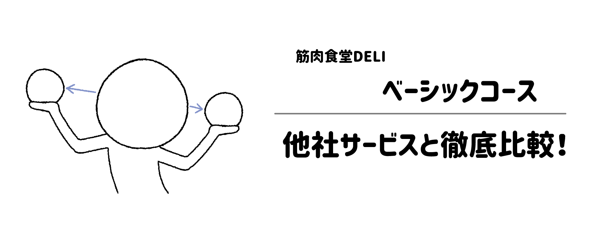 筋肉食堂DELIベーシックコースと他社宅配弁当を徹底比較!あなたにはどれがおすすめ?