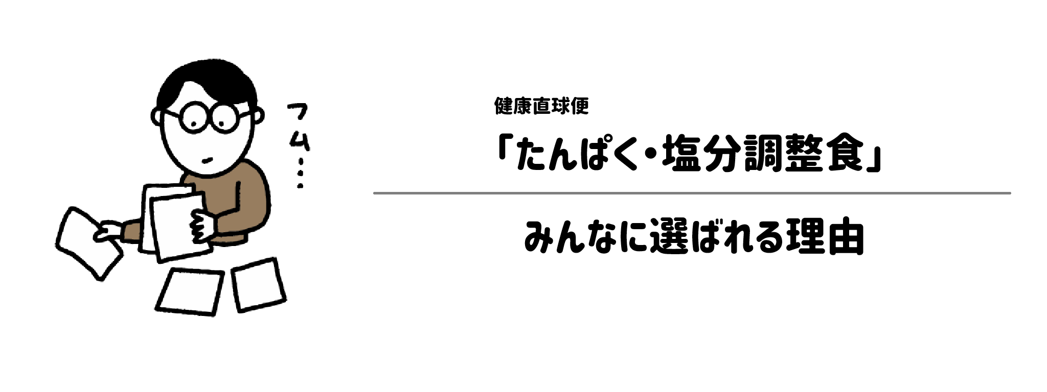 健康直球便「たんぱく・塩分調整食」が選ばれる理由は？