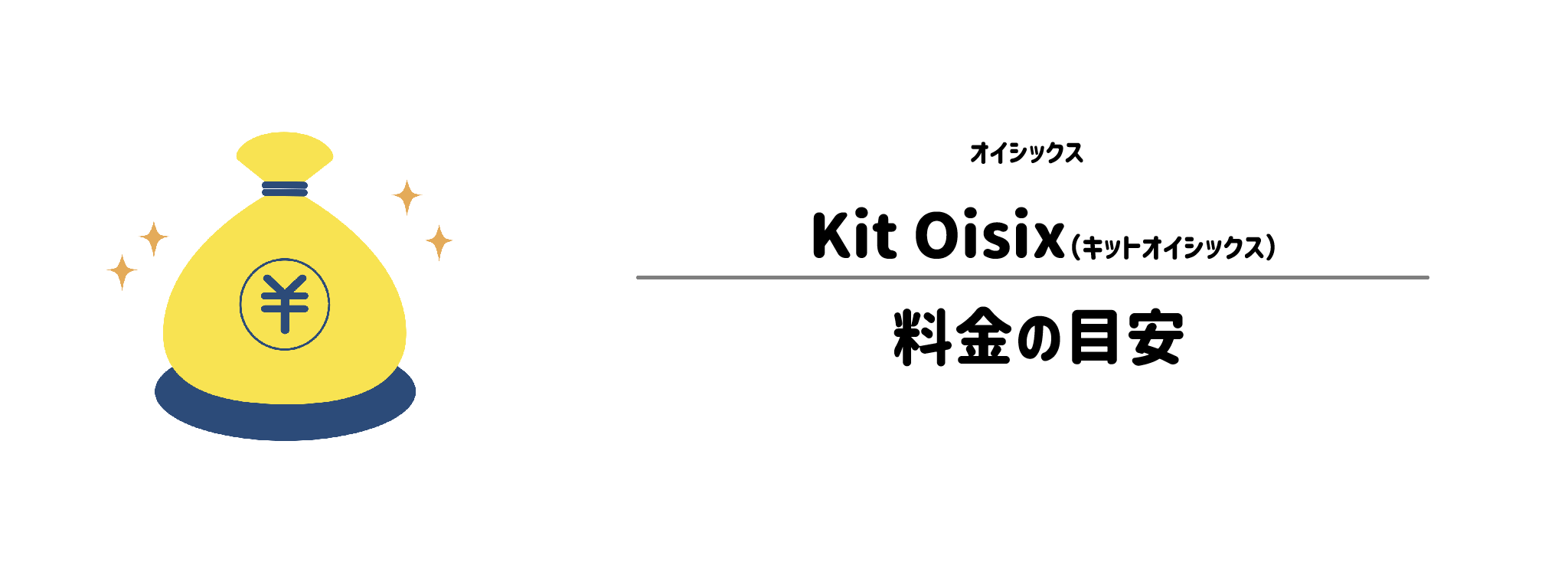 オイシックス「Kit Oisix」のコスパは？1食＆1か月あたりの料金目安