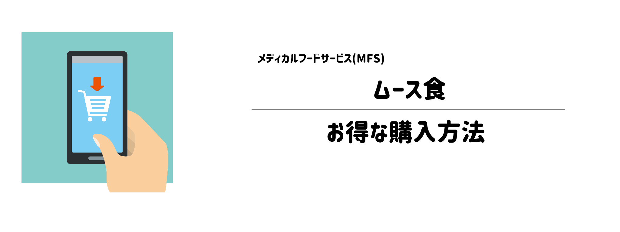 メディカルフードサービス「ムース食」を一番お得に買う方法！購入手順と注意点を解説