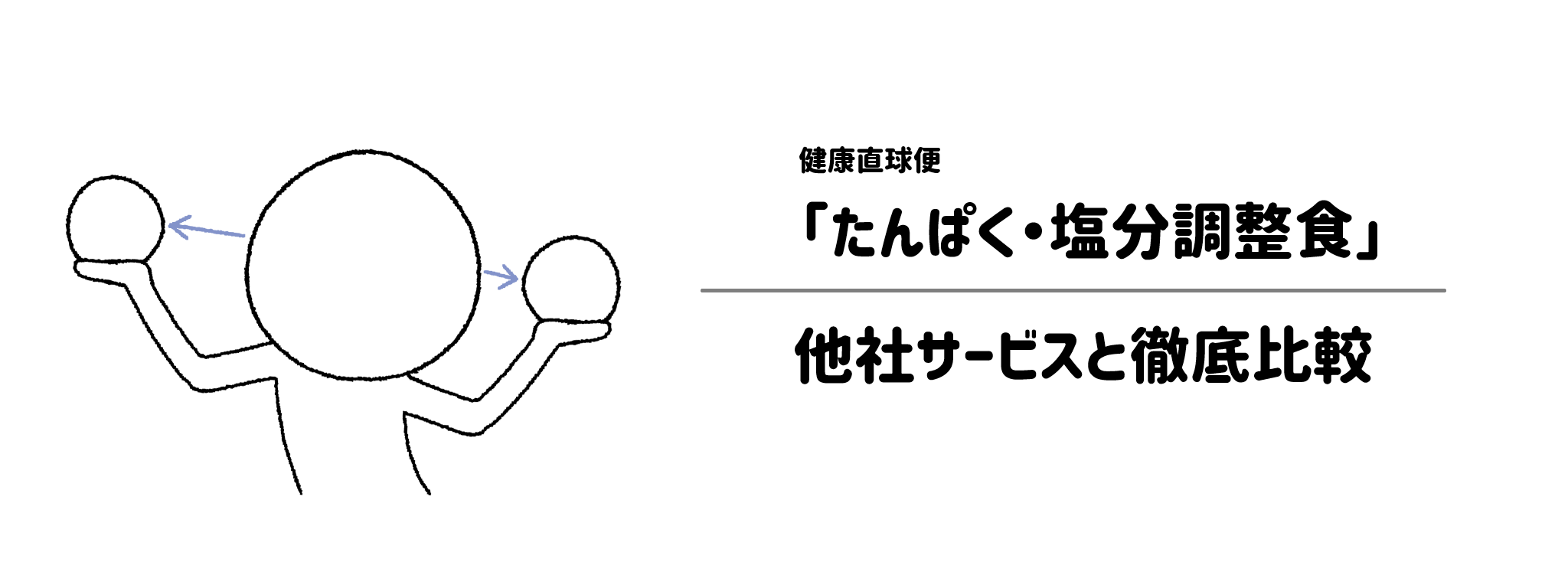 健康直球便「たんぱく・塩分調整食」と他社宅配弁当との違いを徹底比較！あなたにはどれがおすすめ？