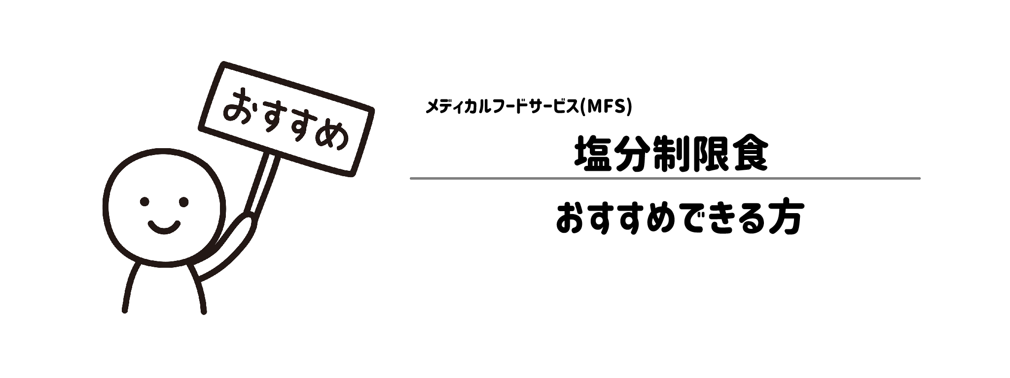 メディカルフードサービス「塩分制限食」をおすすめな方・おすすめできない方