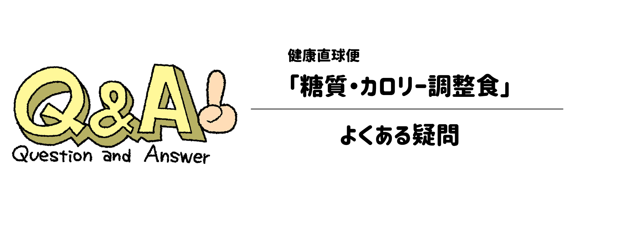 健康直球便「糖質・カロリー調整食」よくある疑問