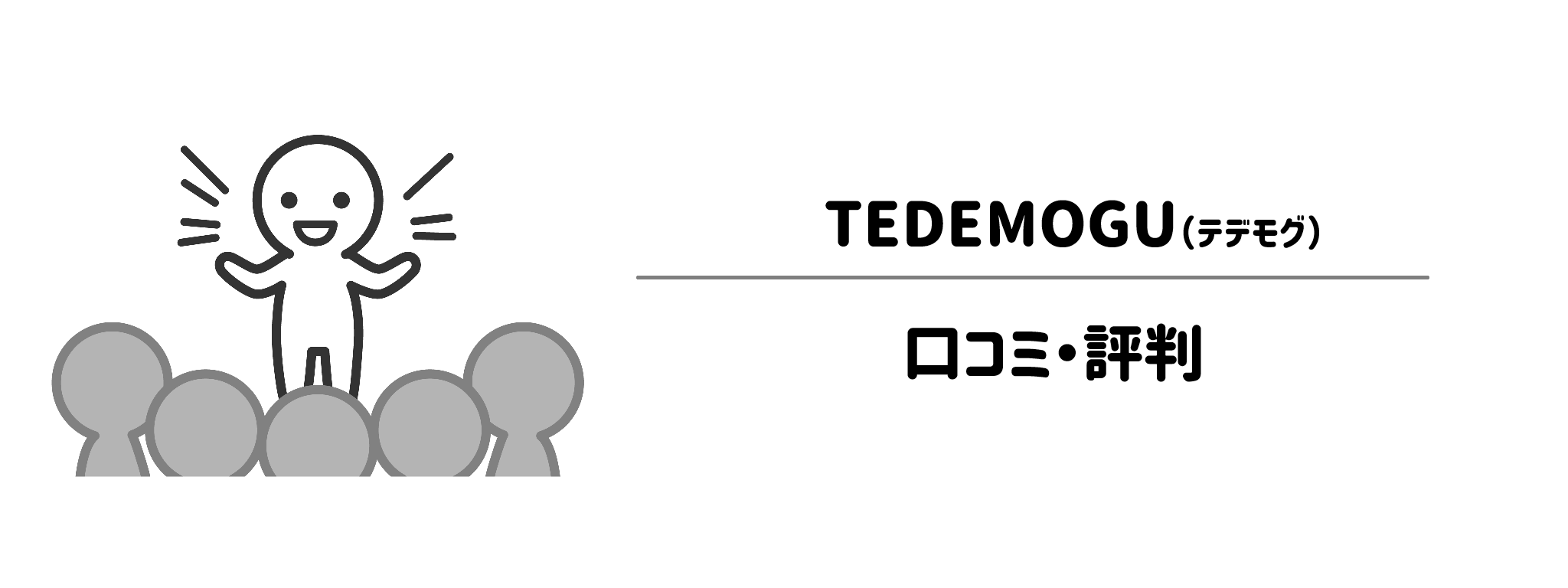 TEDEMOGUのリアルな評判！口コミ・評判は？
