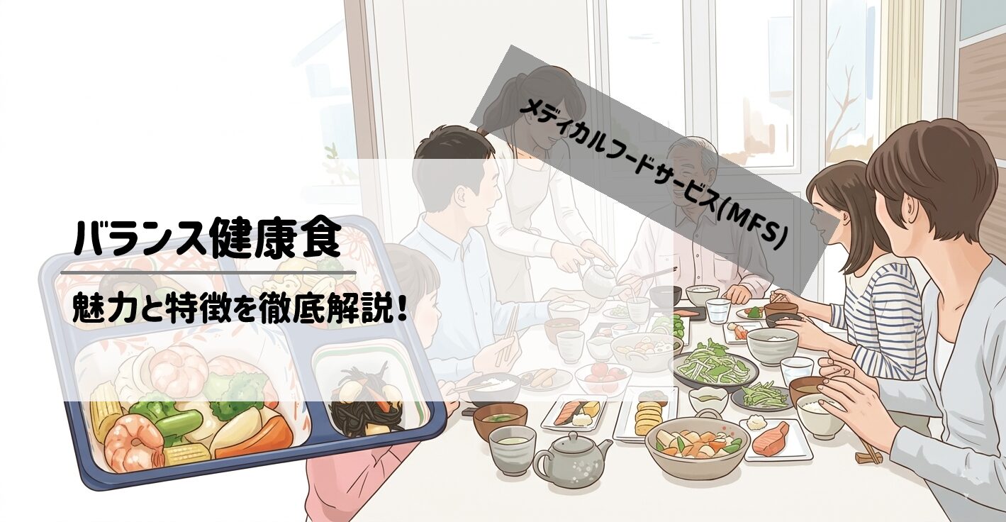 【徹底調査】メディカルフードサービスの「バランス健康食」はどんな人におすすめ？特長と選び方 サムネイル