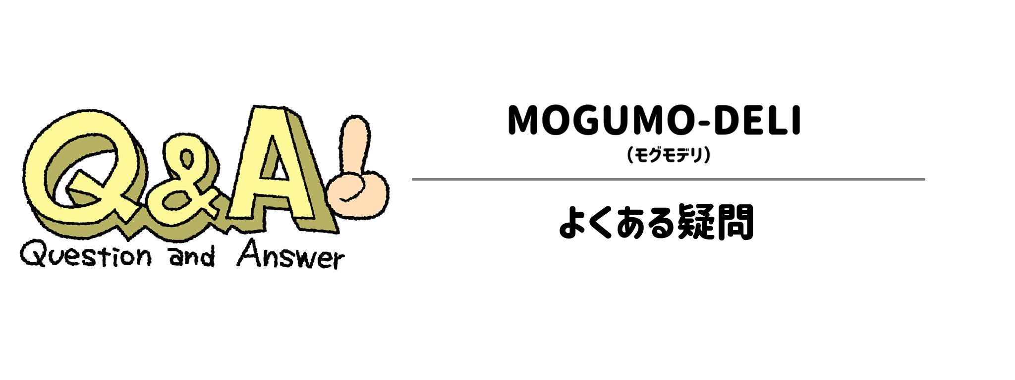 ファーストスプーン よくある疑問