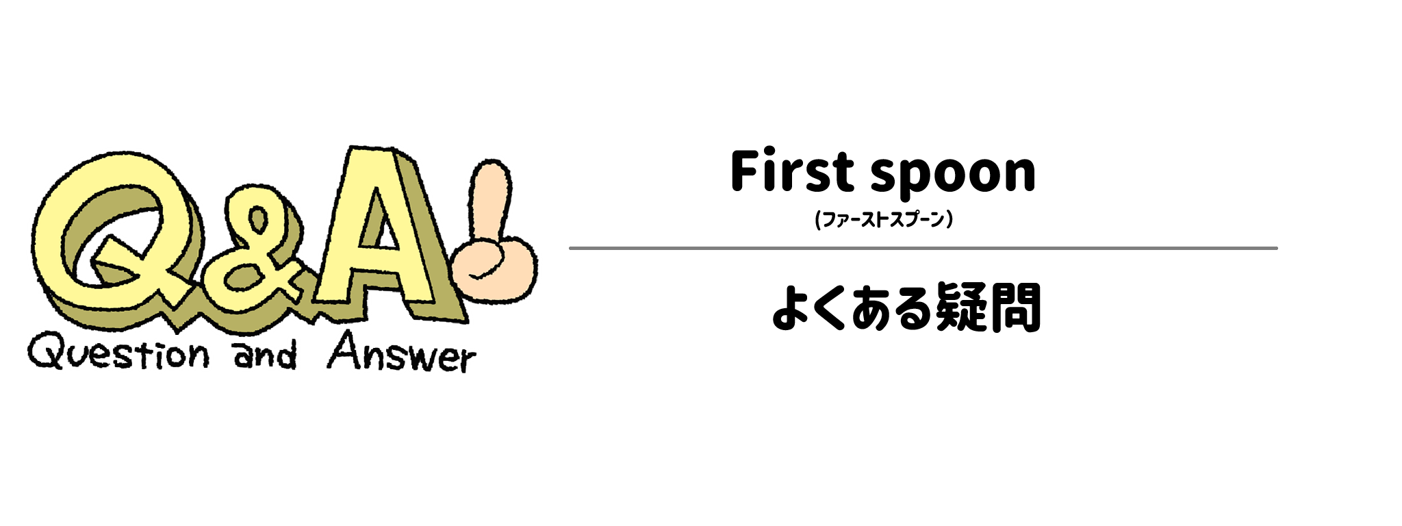 ファーストスプーン よくある疑問