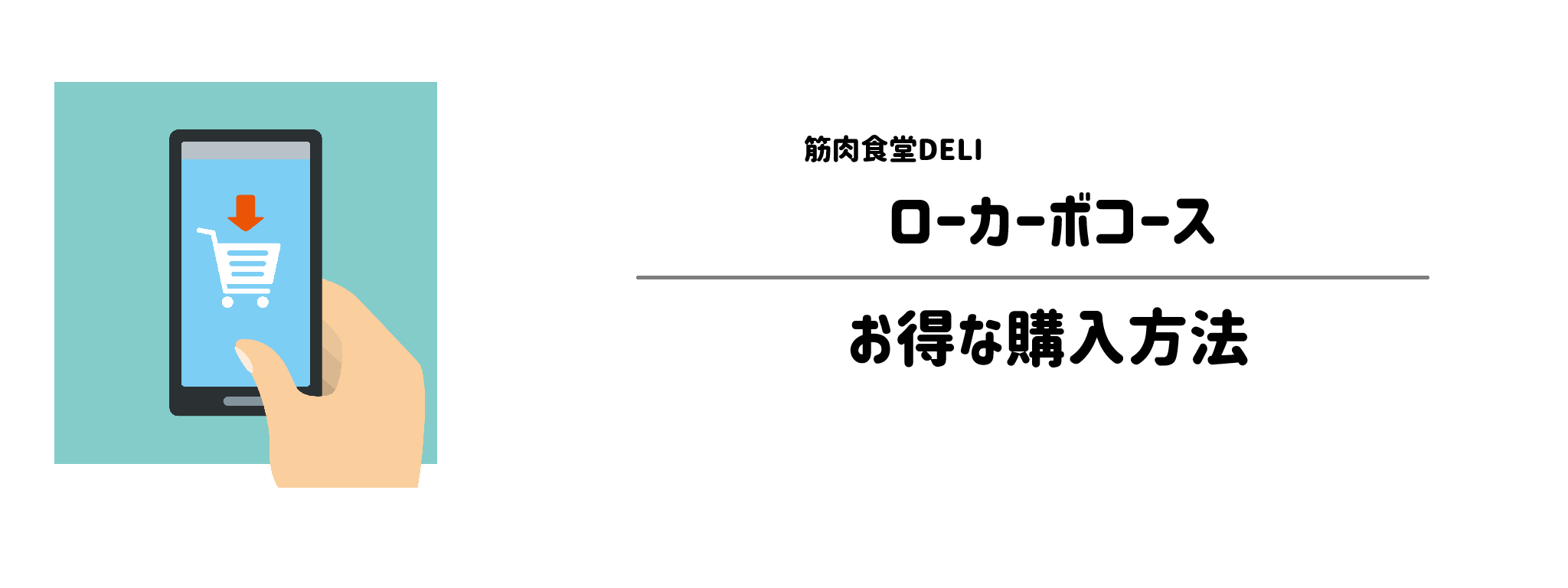 筋肉食堂DELI「ローカーボコース」を一番お得に買う方法!購入手順と注意点を解説