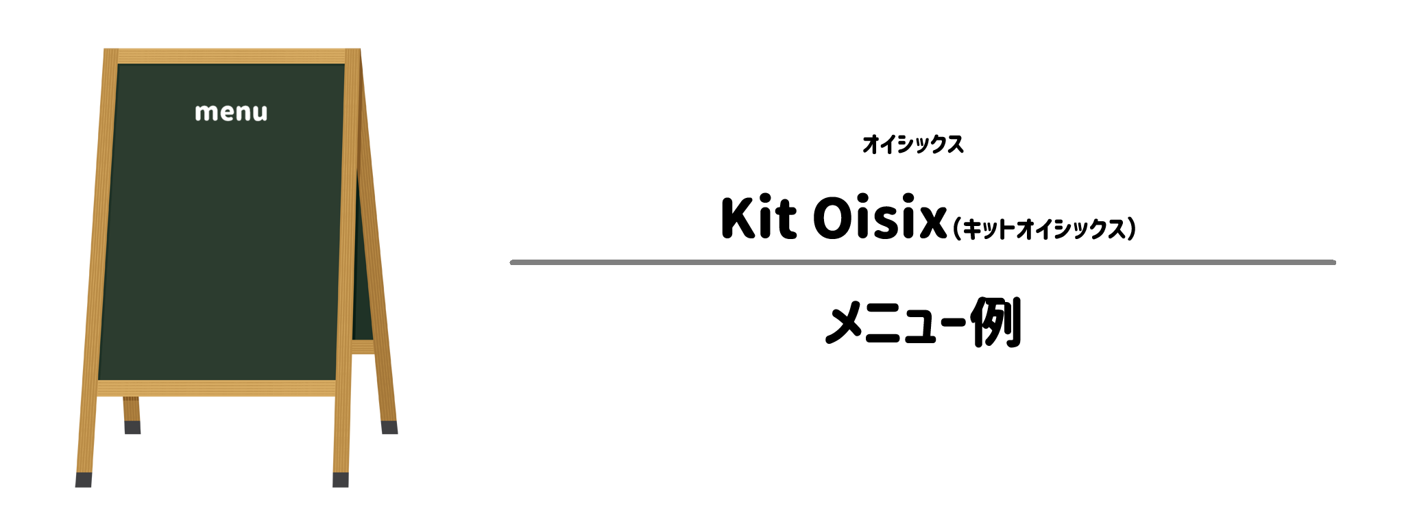 オイシックス「Kit 」のメニュー例
