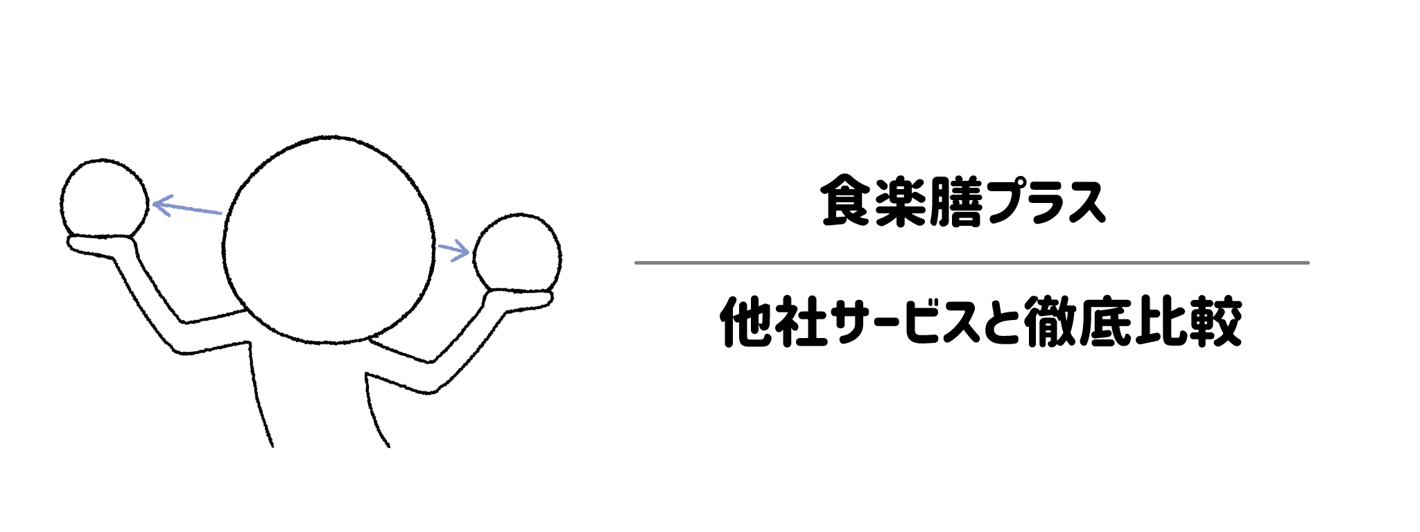 食楽膳プラスと他社宅配弁当との違いを徹底比較!あなたにはどれがおすすめ?