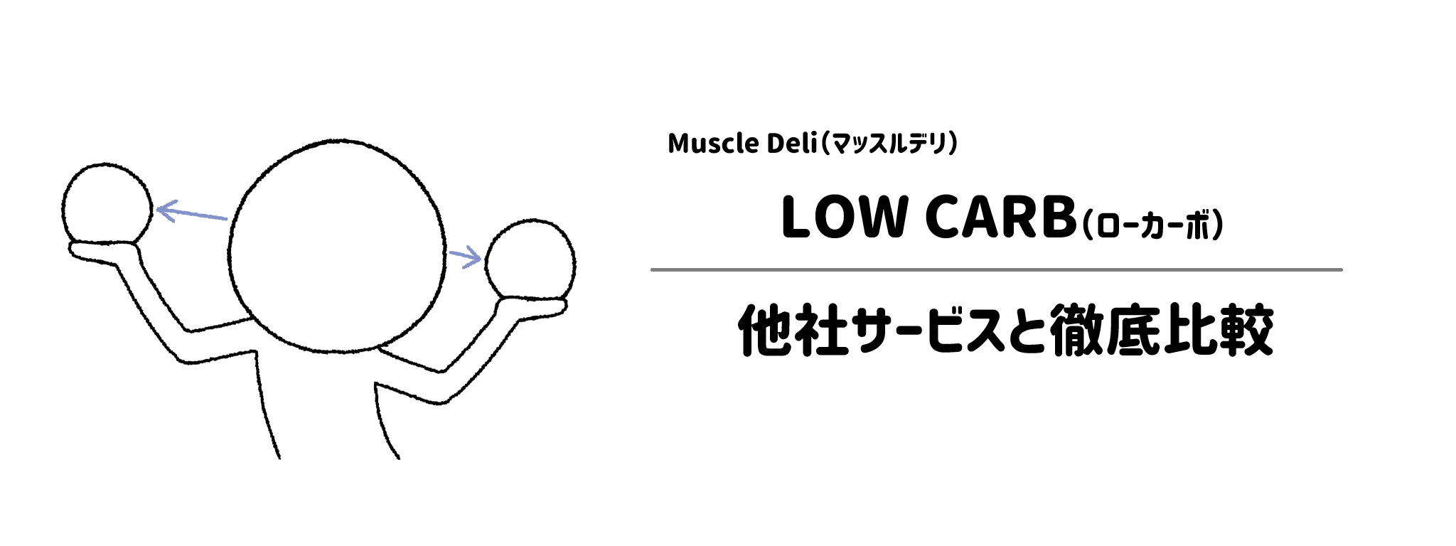 マッスルデリ「LOW CARB」と他社宅配弁当との違いを徹底比較！あなたにはどれがおすすめ？