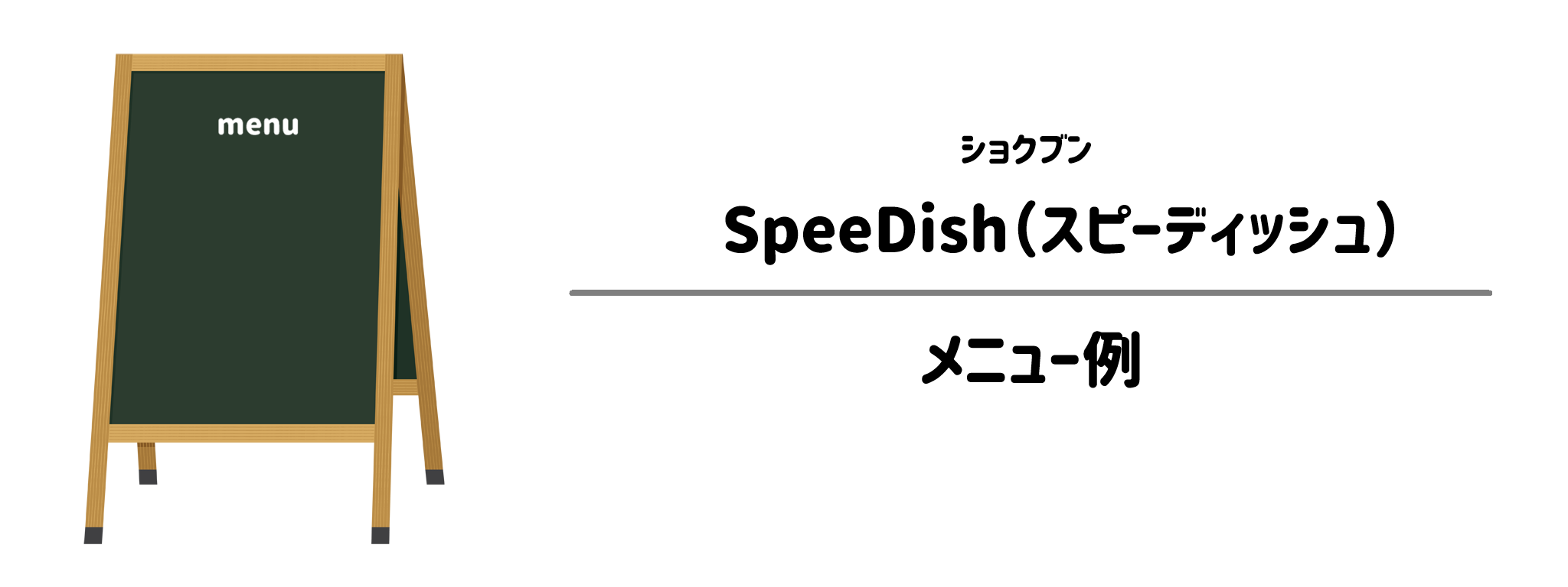 ショクブン「SpeeDish」のメニュー例