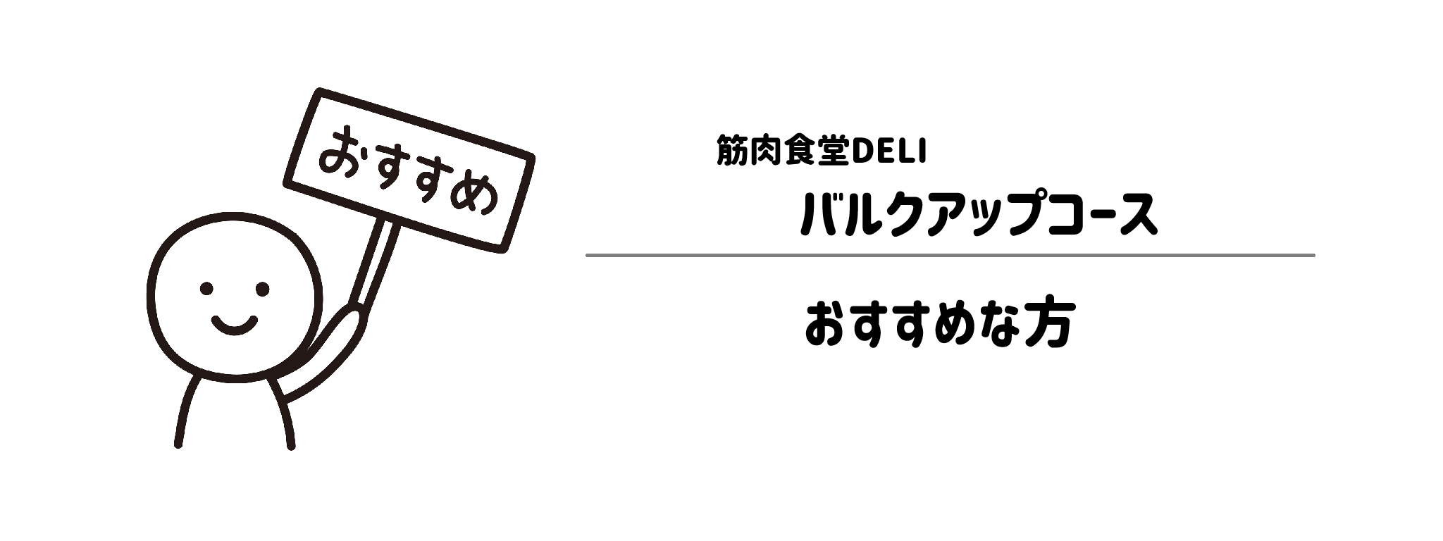 筋肉食堂DELI「バルクアップコース」がおすすめな方・おすすめできない方