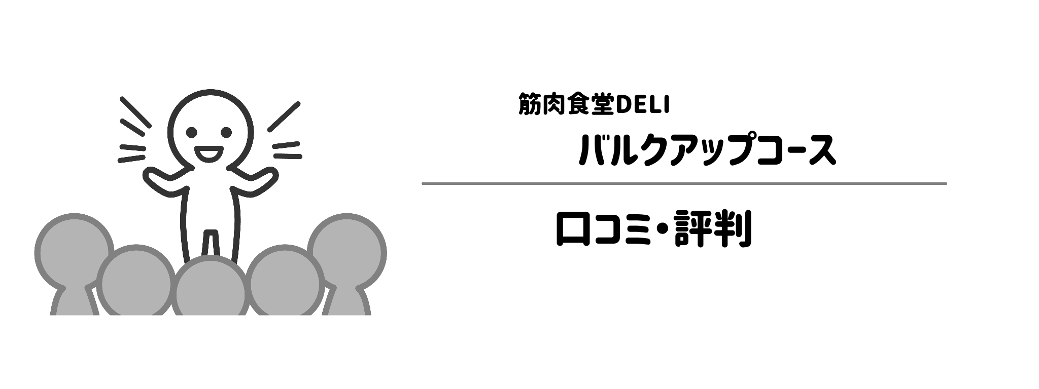 筋肉食堂DELI「バルクアップコース」のリアルな評判!口コミ・評判は?