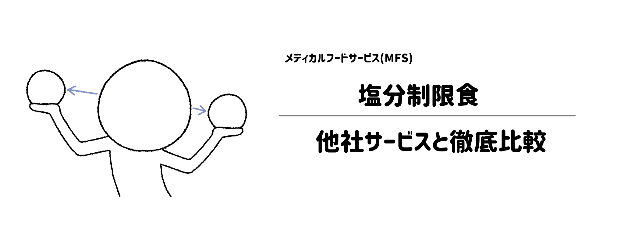 メディカルフードサービス「塩分制限食」と他社宅配弁当との違いを徹底比較!あなたにはどれがおすすめ?
