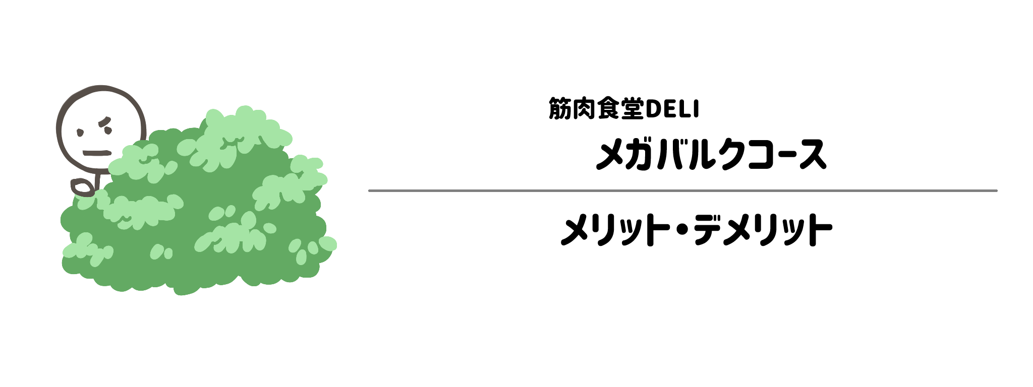 筋肉食堂DELI「メガバルクコース」のメリット・デメリット