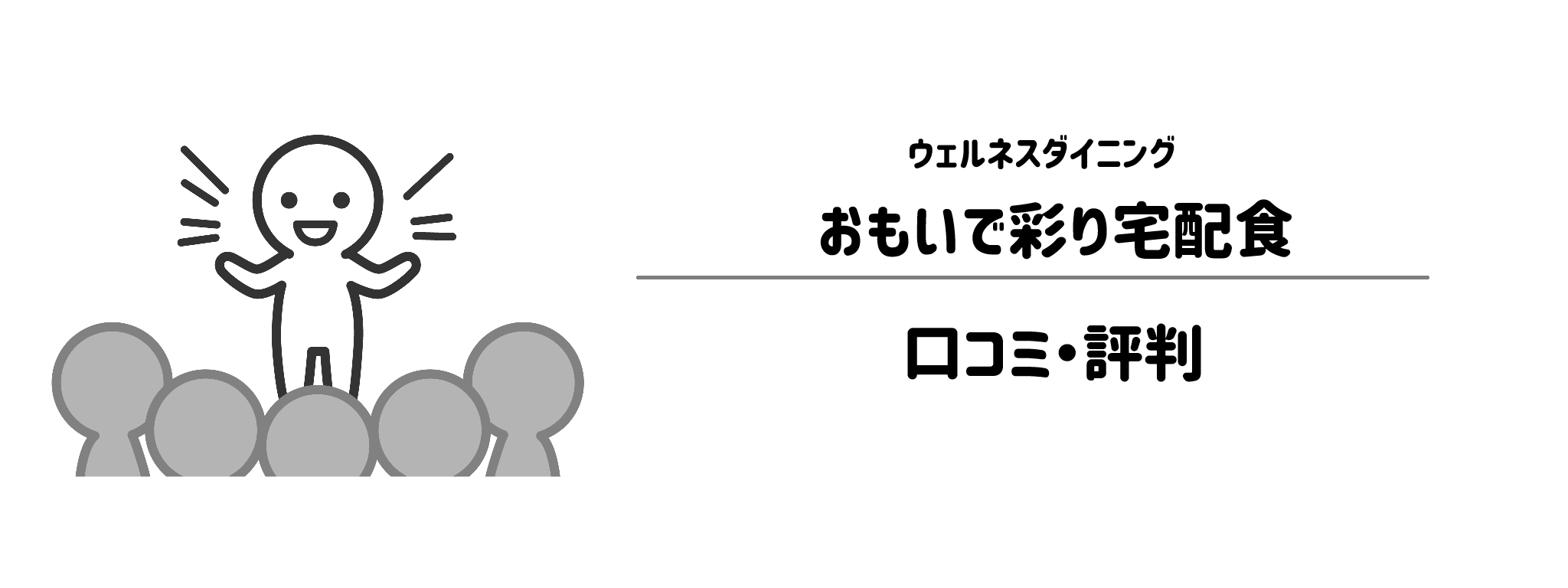 おもいで彩り宅配食のリアルな評判!口コミ・評判は?
