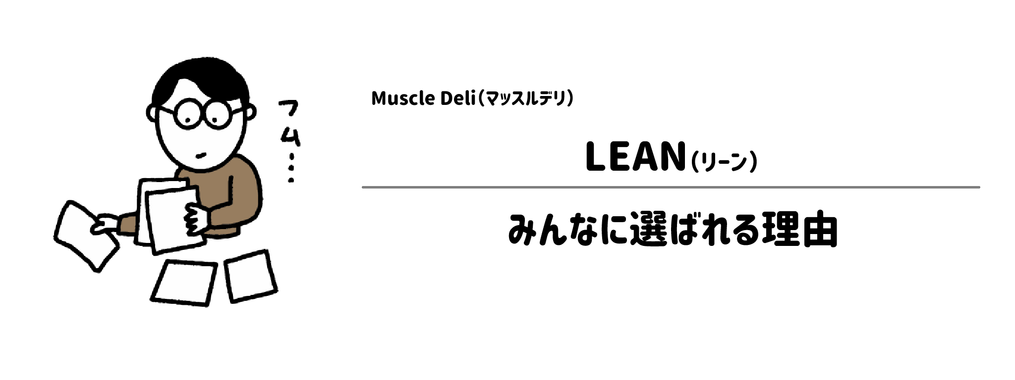 マッスルデリ「LEAN」が選ばれる理由は?