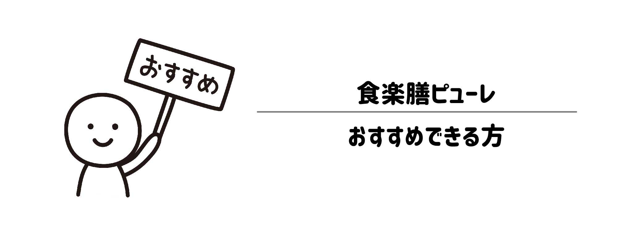 食楽膳ピューレをおすすめな方・おすすめできない方