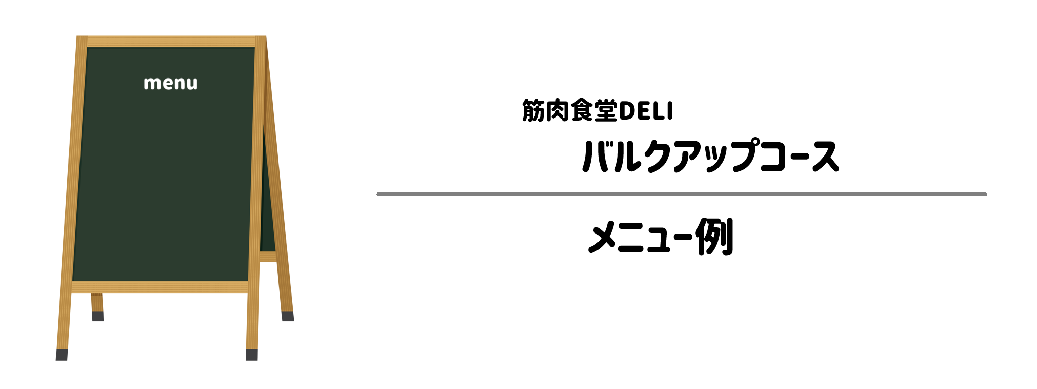 筋肉食堂DELI「バルクアップコース」のメニュー例