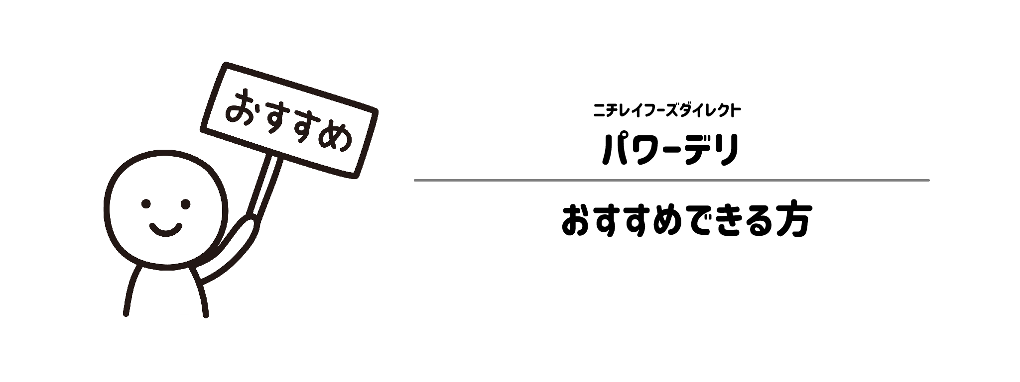 パワーデリをおすすめな方・おすすめできない方