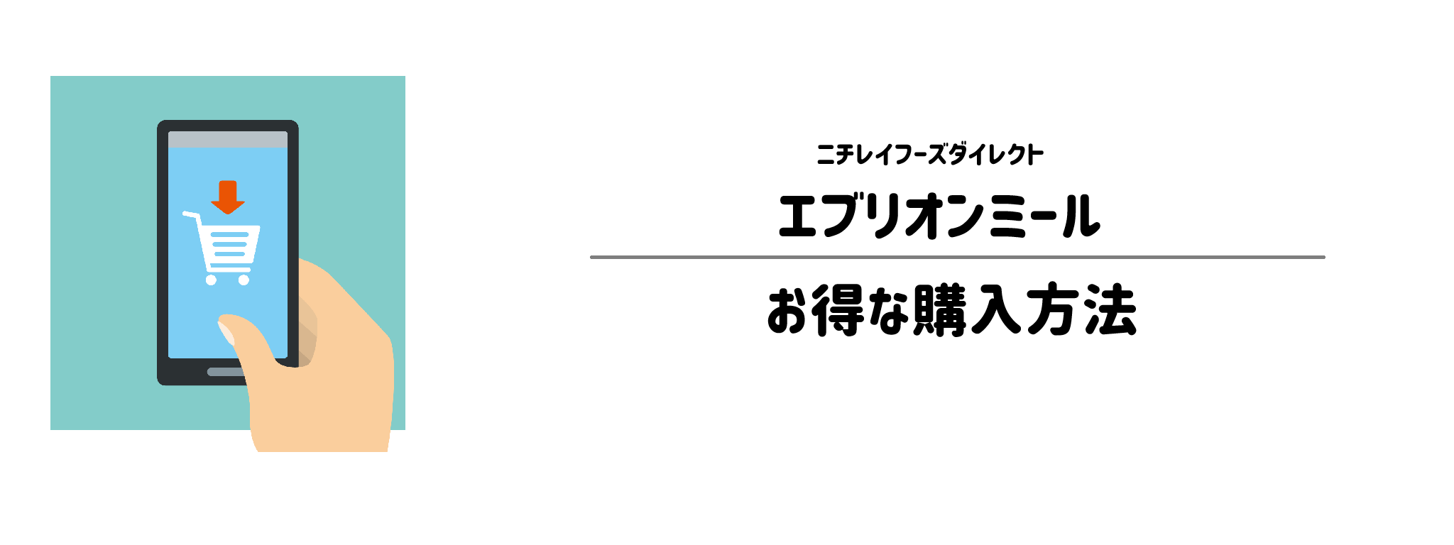 エブリオンミールを一番お得に買う方法!購入手順と注意点を解説