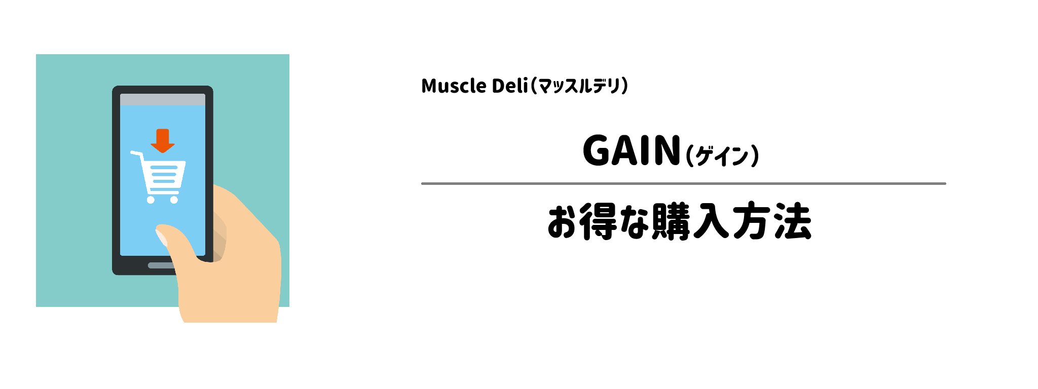マッスルデリ「GAIN」を一番お得に買う方法！購入手順と注意点を解説