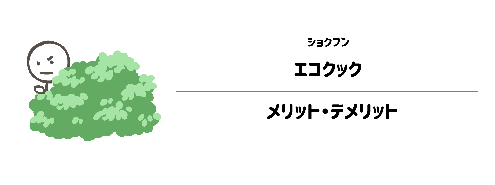 ショクブン「エコクック」のメリット・デメリット1