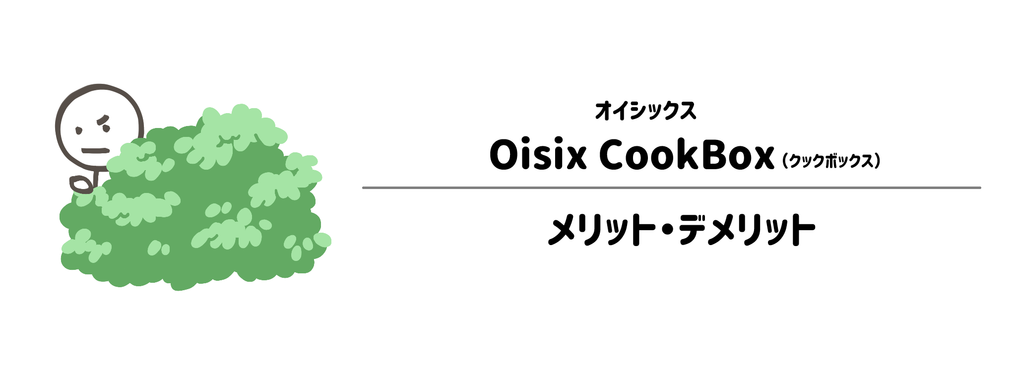 オイシックス「Oisix CookBox」のメリット・デメリット