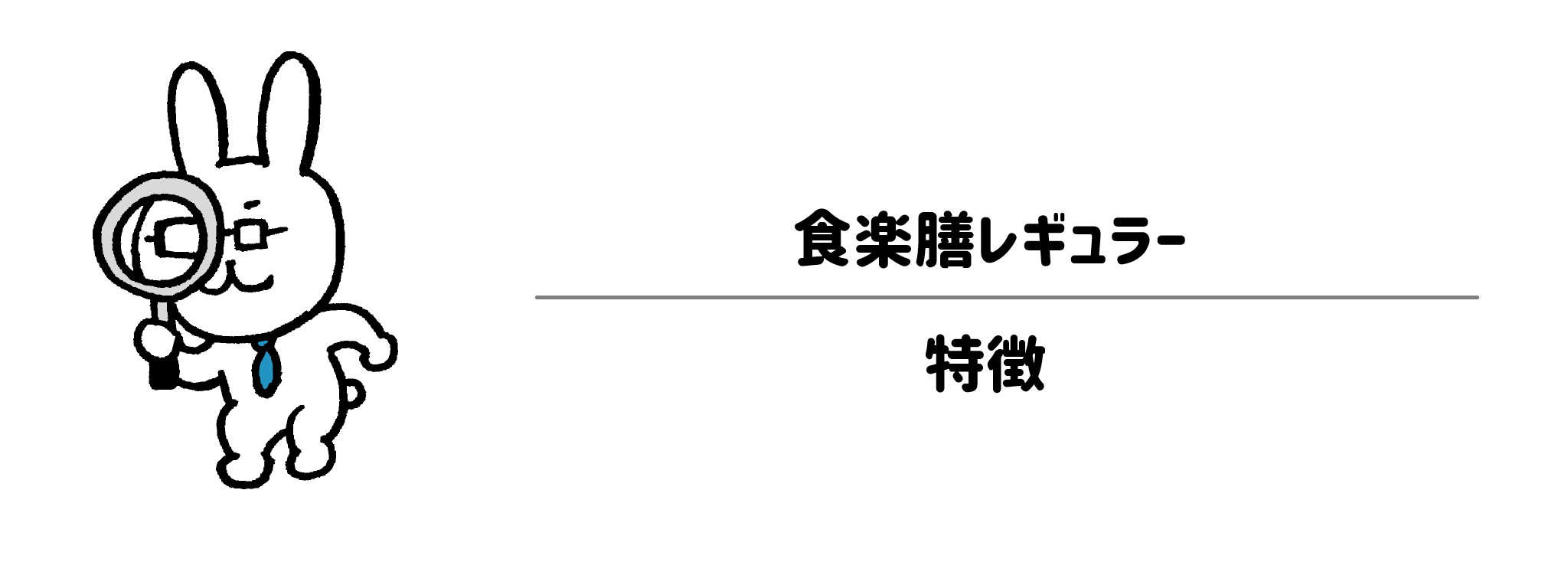 食楽膳レギュラーの特徴