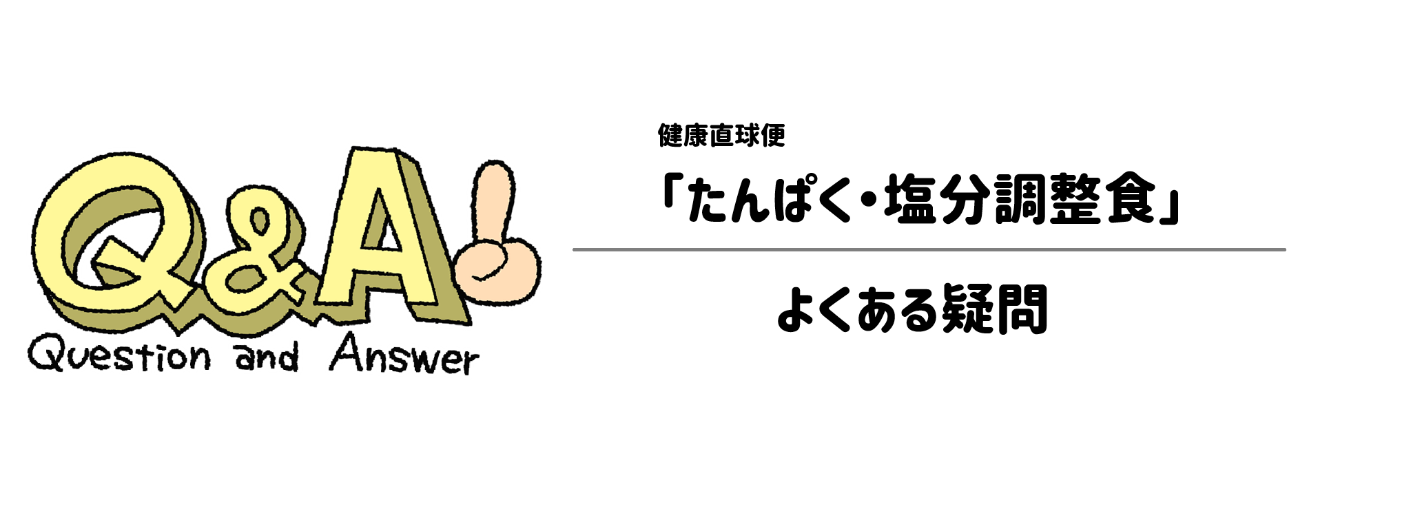 健康直球便「たんぱく・塩分調整食」よくある疑問