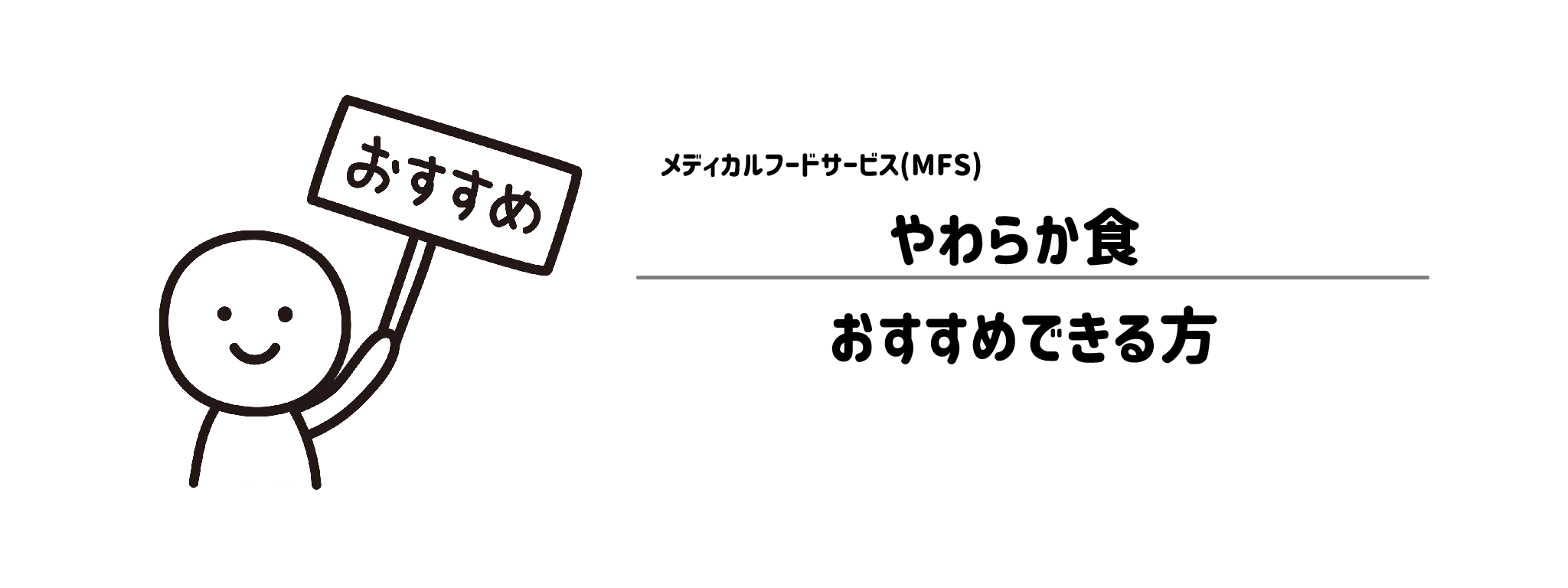 MFS「やわらか食」をおすすめな方・おすすめできない方