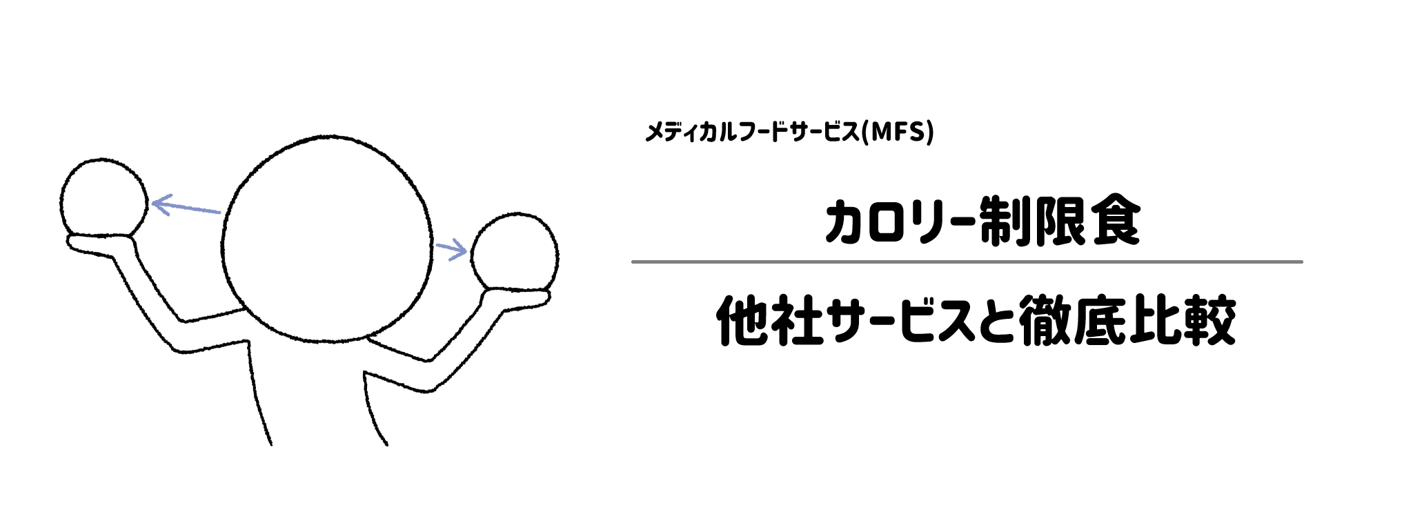 MFS「カロリー制限食」と他社宅配弁当との違いを徹底比較！あなたにはどれがおすすめ？