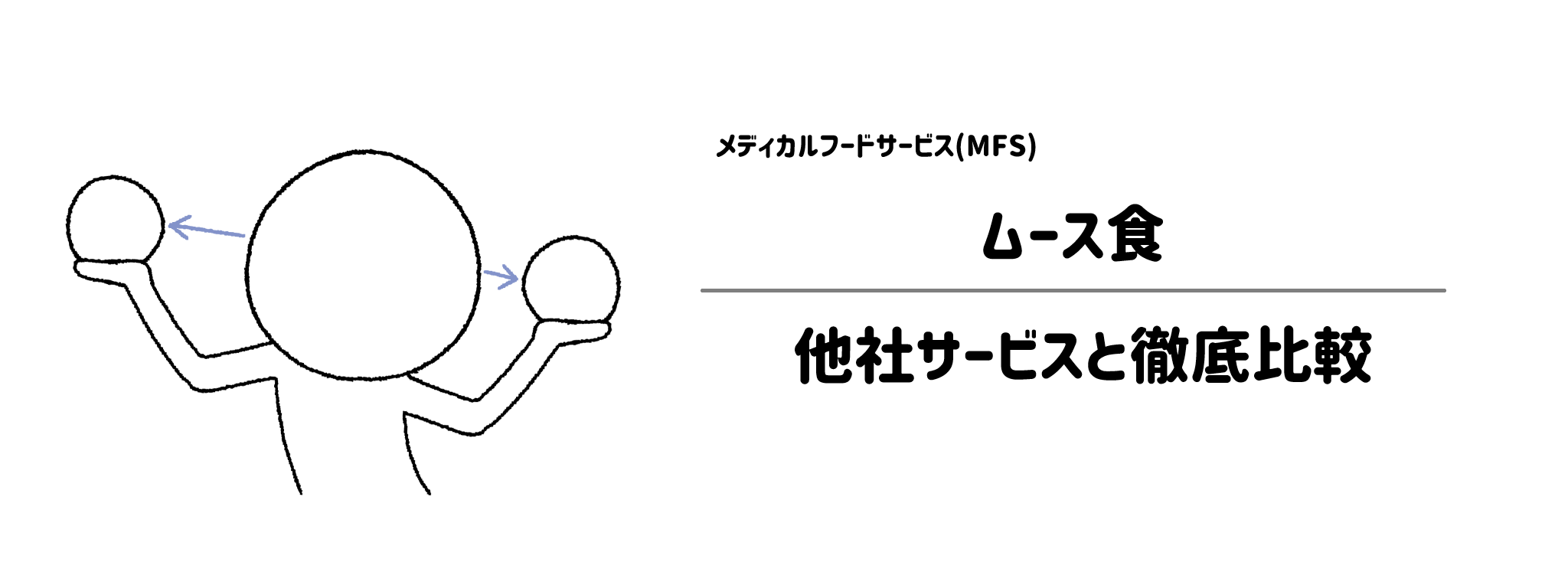 メディカルフードサービス「ムース食」と他社宅配弁当との違いを徹底比較！あなたにはどれがおすすめ？