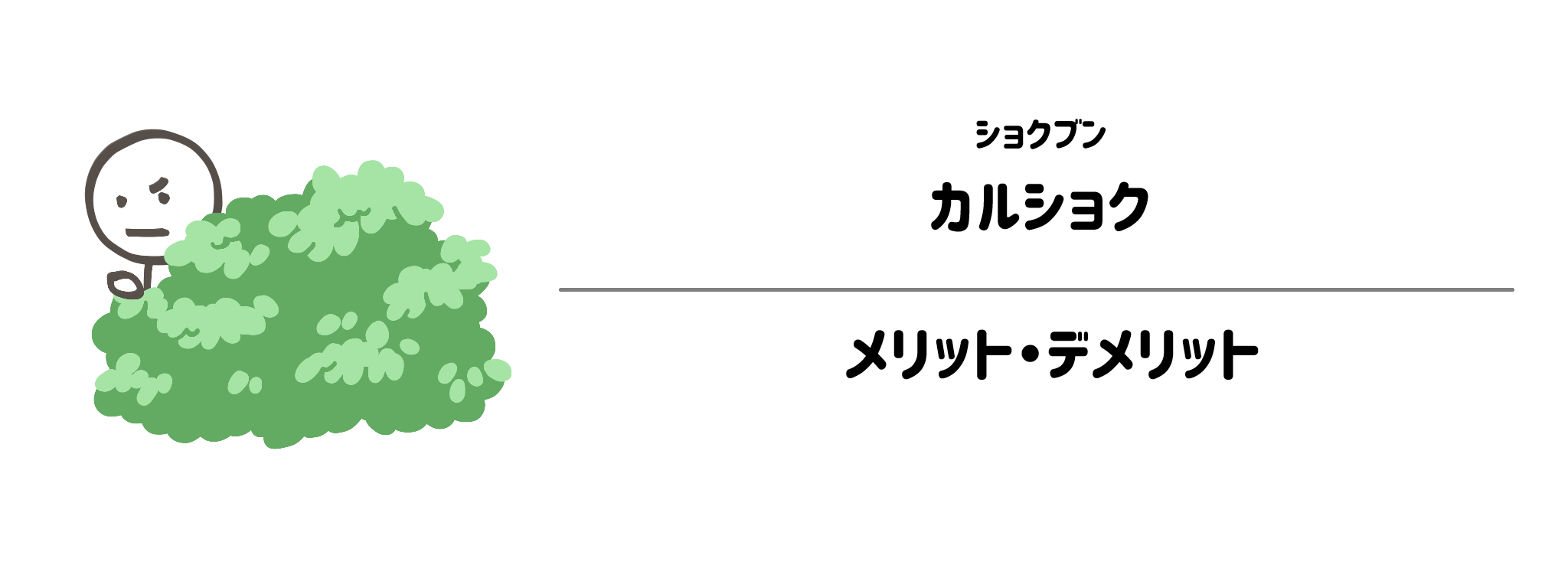 ショクブン「カルショク」のメリット・デメリット