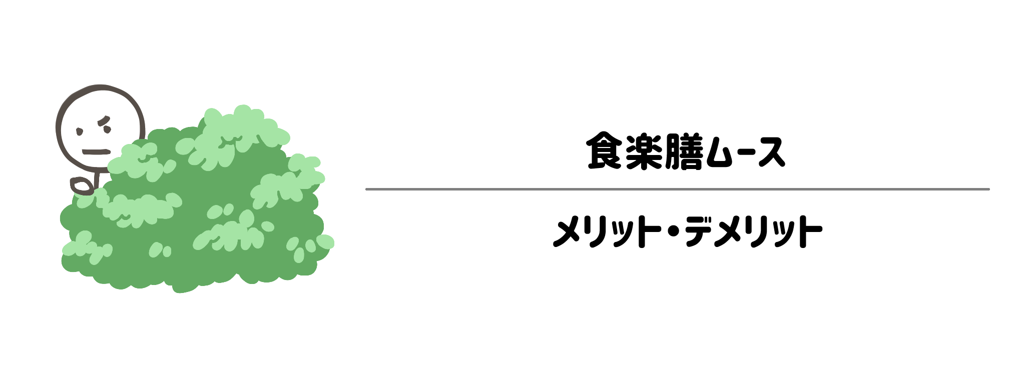 食楽膳ムースのメリット・デメリット