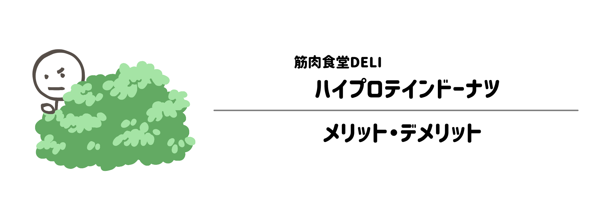 筋肉食堂DELI「ハイプロテインドーナツ」のメリット・デメリット