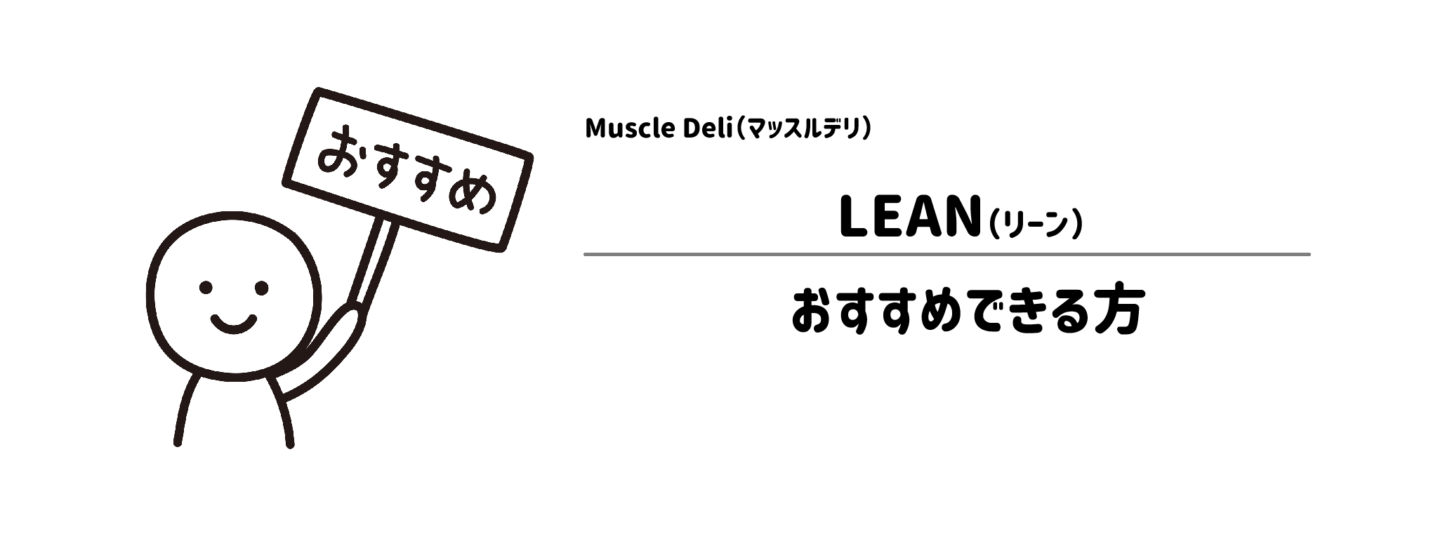 マッスルデリ「LEAN」をおすすめな方・おすすめできない方