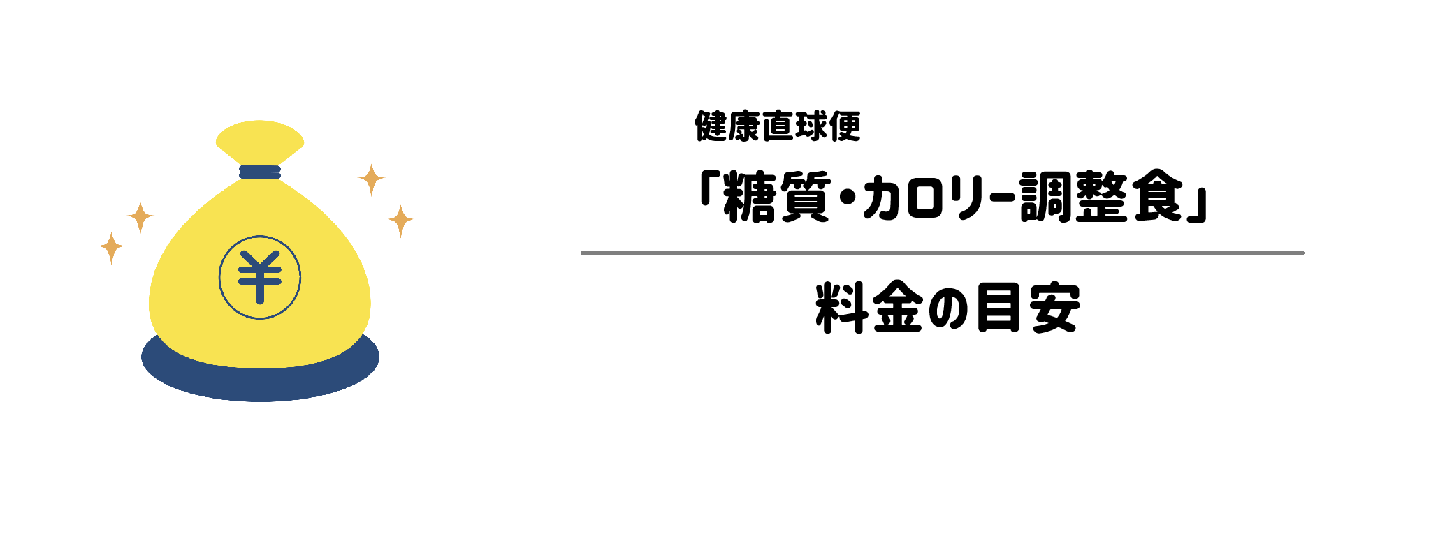 健康直球便「糖質・カロリー調整食」のコスパは？1食＆1か月あたりの料金目安