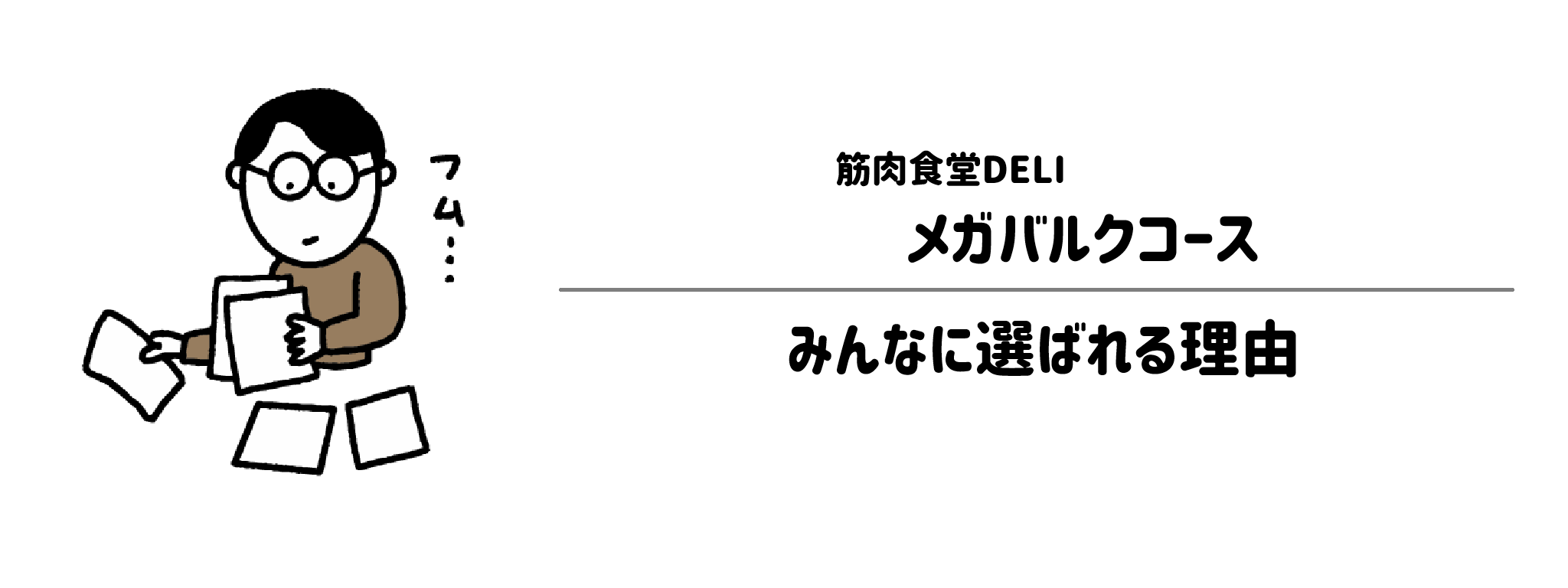 筋肉食堂DELI「メガバルクコース」がみんなに選ばれる理由は？