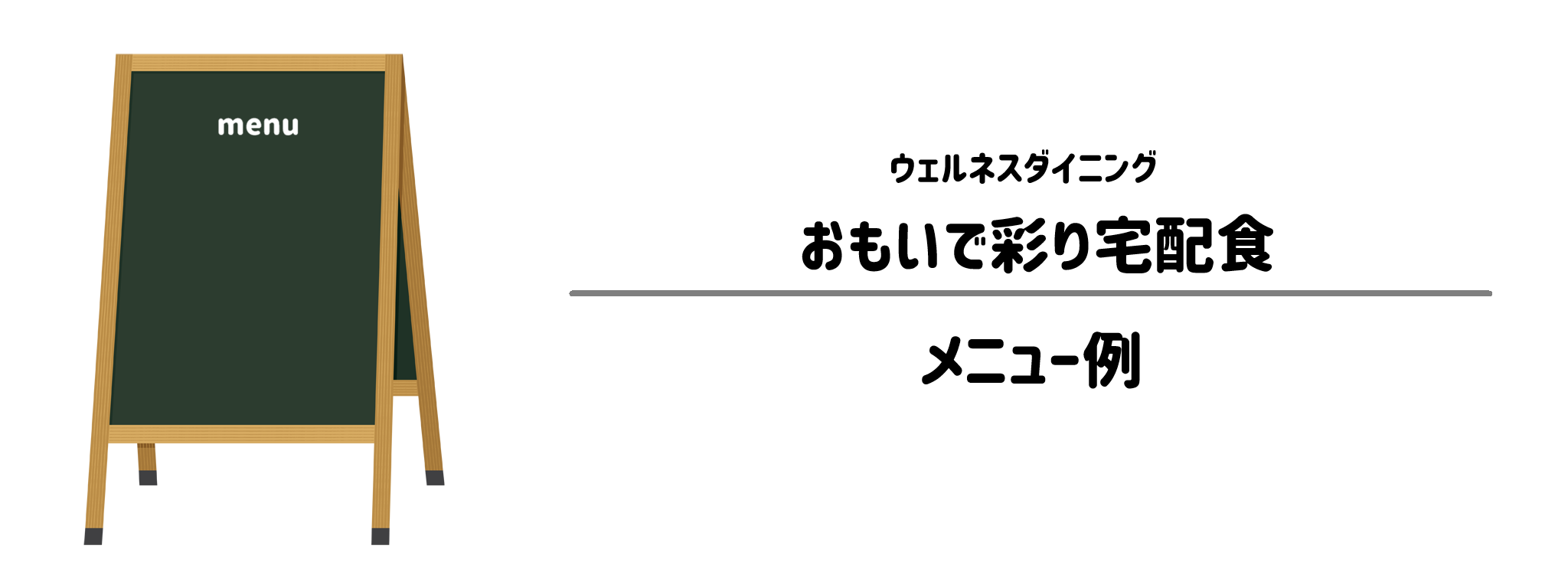 おもいで彩り宅配食のメニュー例