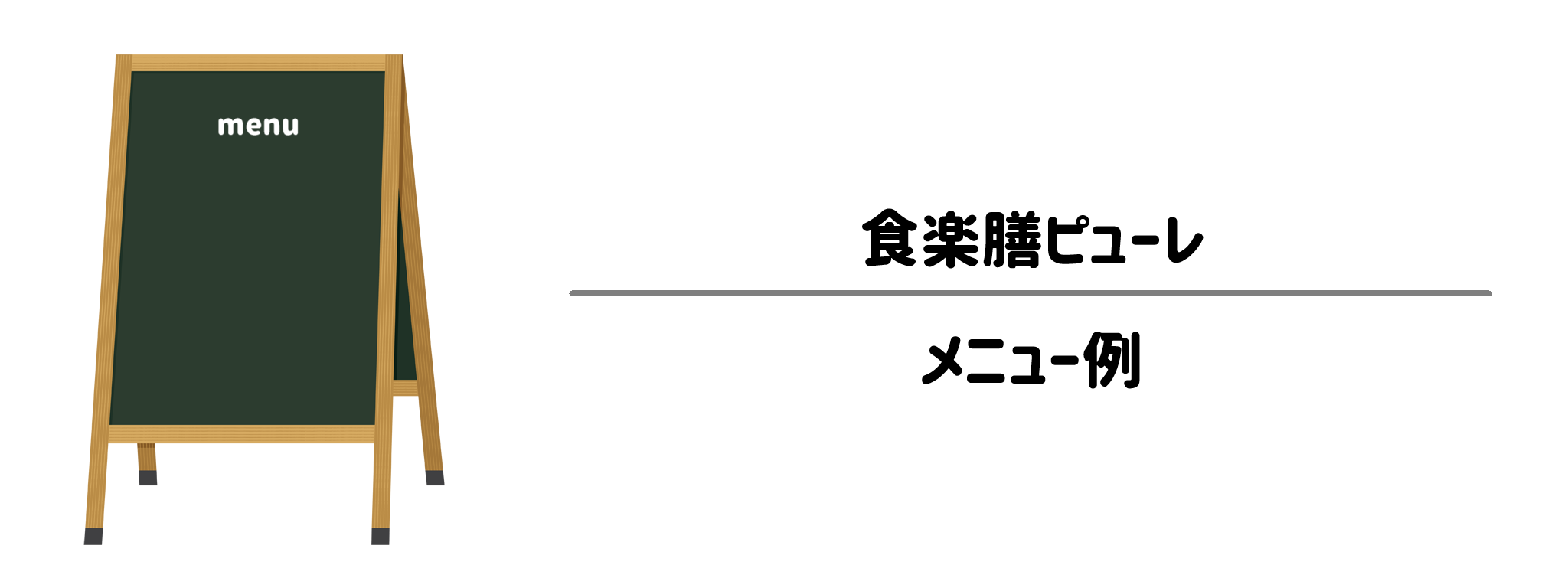 食楽膳ピューレのメニュー例