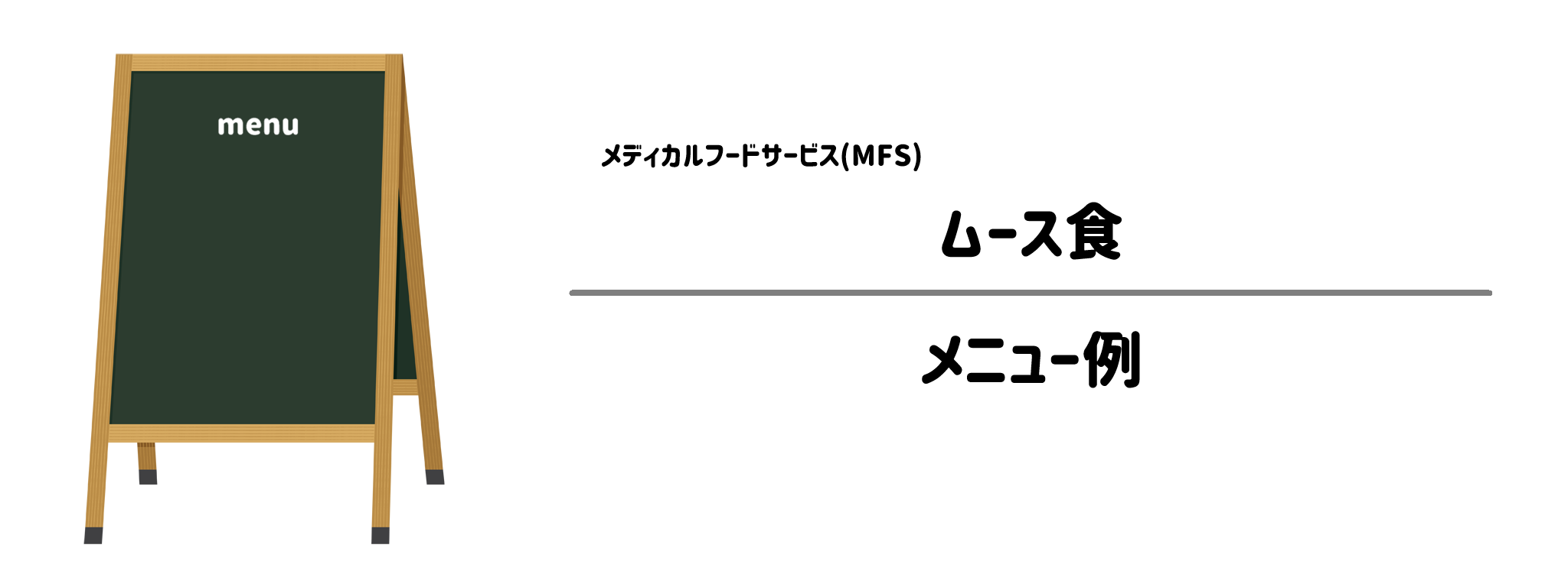 メディカルフードサービス「ムース食」のメニュー例