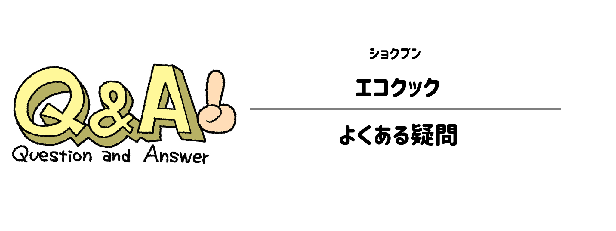 ショクブン「エコクック」 よくある疑問1