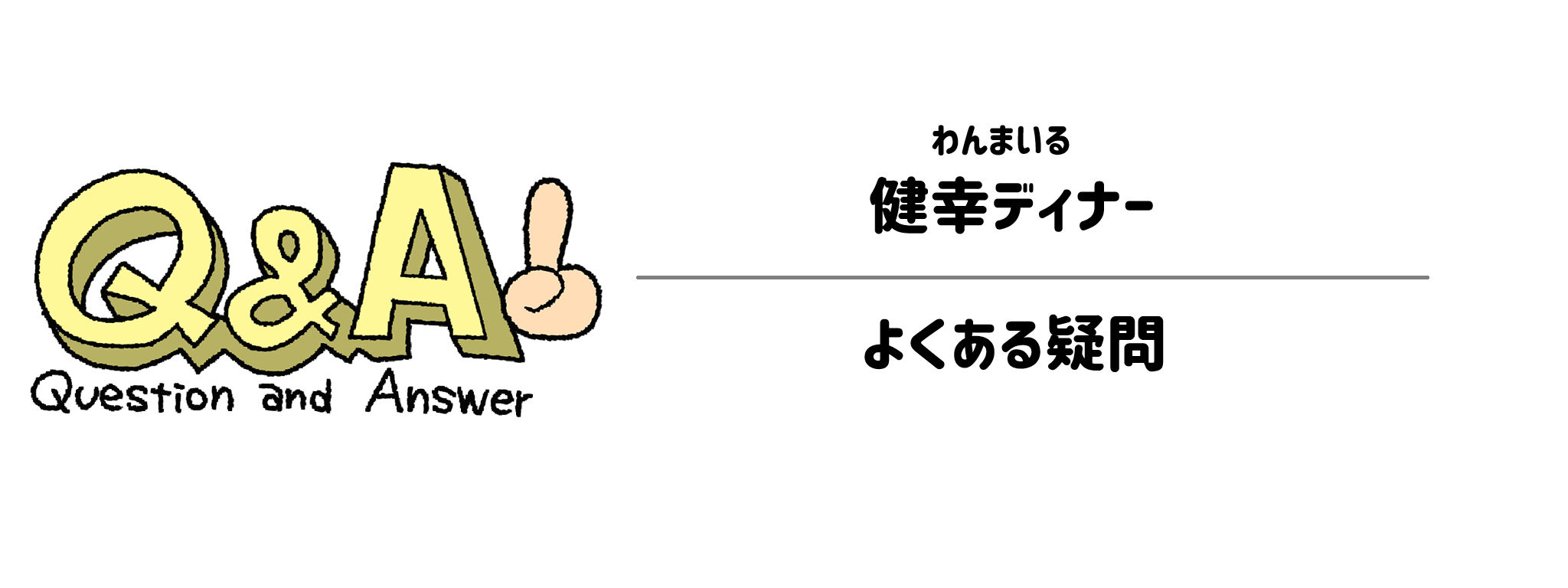 わんまいる「健幸ディナー」　よくある疑問