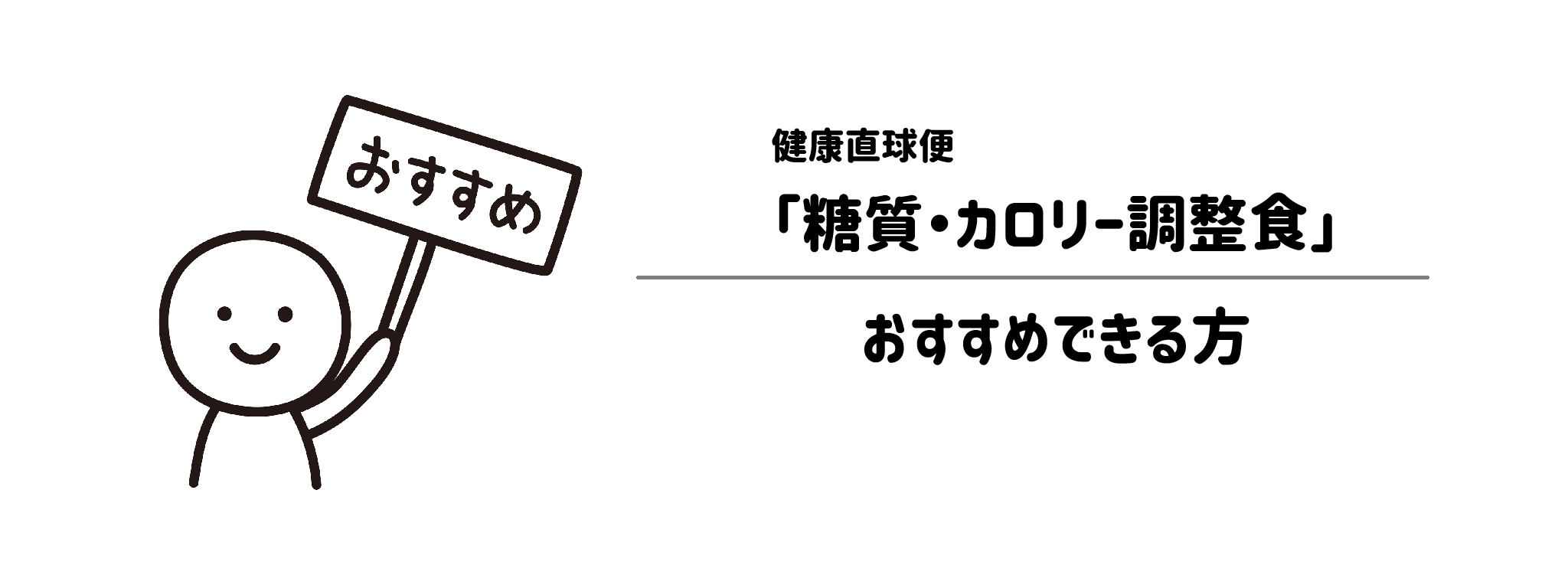 健康直球便「糖質・カロリー調整食」をおすすめな方・おすすめできない方