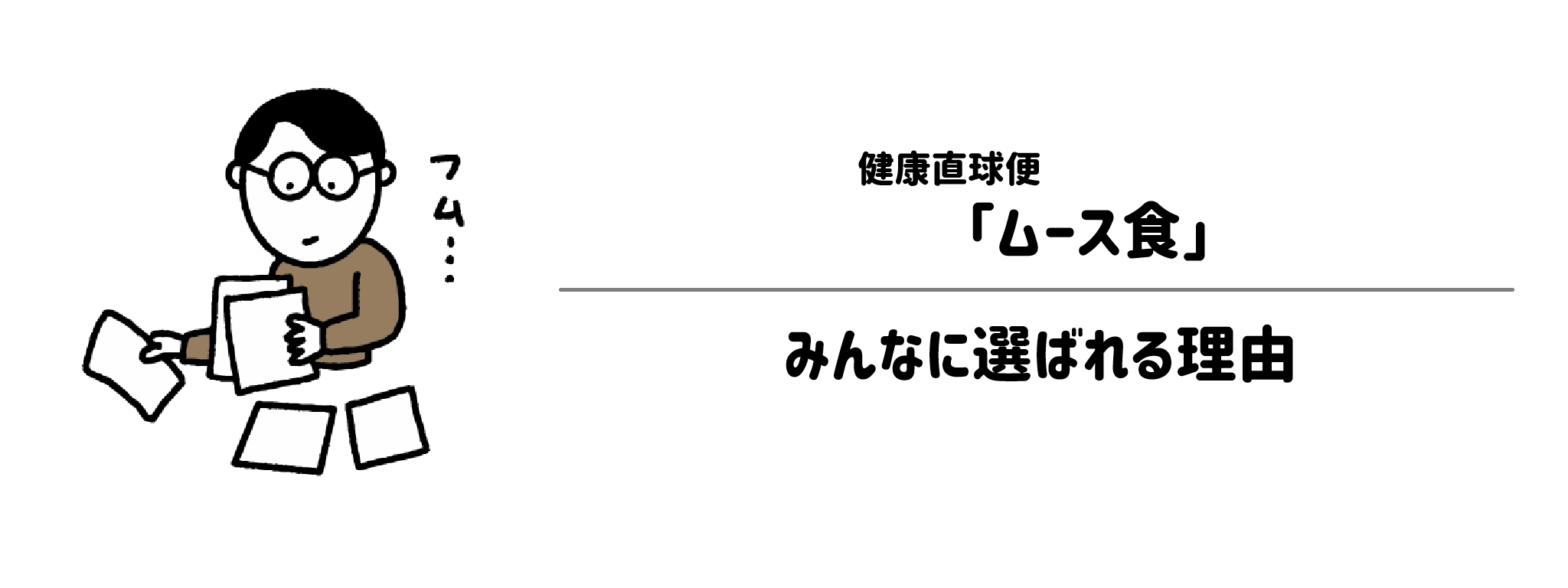健康直球便「ムース食」が選ばれる理由は?